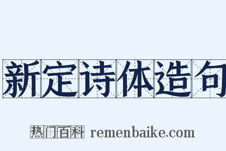 新定诗体造句是什么意思的图片